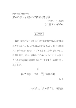 東京科学大学附属科学技術高等学校 2026年度用 6年間スーパー